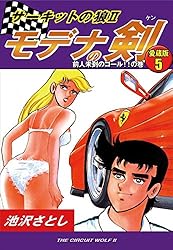サーキットの狼Ⅱ モデナの剣 愛蔵版2 ロータスの狼 現わる！の
